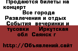 Продаются билеты на концерт depeche mode 13.07.17 - Все города Развлечения и отдых » События, вечеринки и тусовки   . Иркутская обл.,Саянск г.